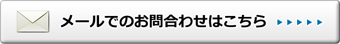 メールでのお問合わせはこちら