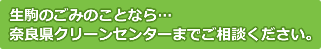 生駒のごみのことなら・・・奈良県クリーンセンターまでご相談ください。