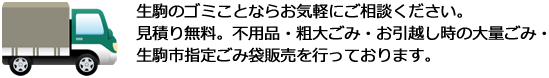 生駒のゴミことならお気軽にご相談ください。見積り無料。不用品・粗大ごみ・お引越し時の大量ごみ・生駒市指定ごみ袋販売を行っております。