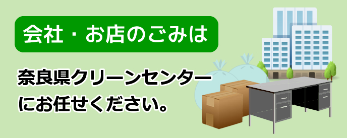会社・お店のごみは　奈良県クリーンセンターにお任せください。