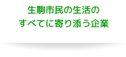 生駒市民の生活のすべてに寄り添う企業