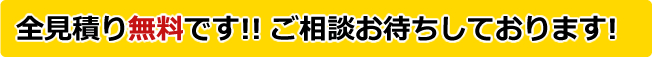 全見積り無料です!! ご相談お待ちしております!