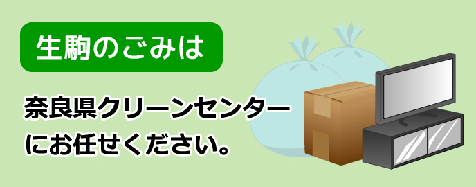 生駒のごみは　奈良県クリーンセンターにお任せください。